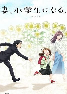 妻子变成小学生。 海报