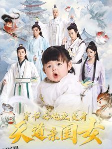 穿书之炮灰变身天道亲闺女 海报