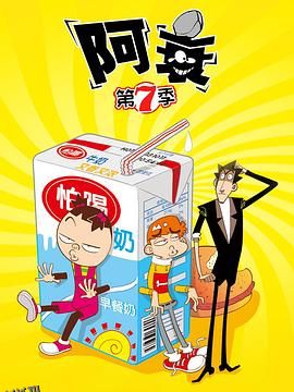 阿衰第七季 海报