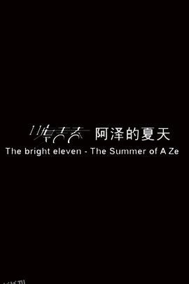 11度青春之《阿泽的夏天》 海报