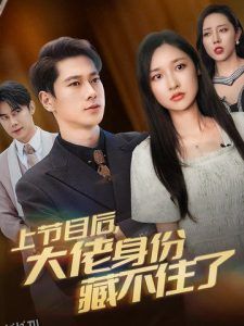 上节目后大佬身份藏不住了 高清海报