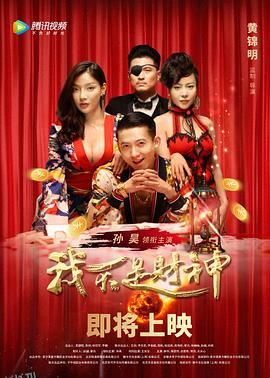 我不是财神 海报