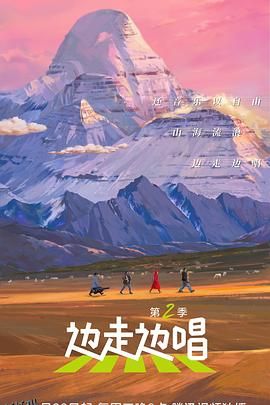 边走边唱第二季 海报