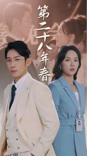 第二十八年春 海报