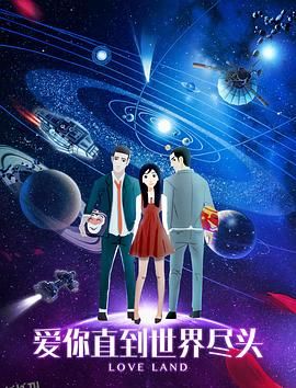 爱你直到世界尽头 海报