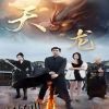 天龙短剧版 海报