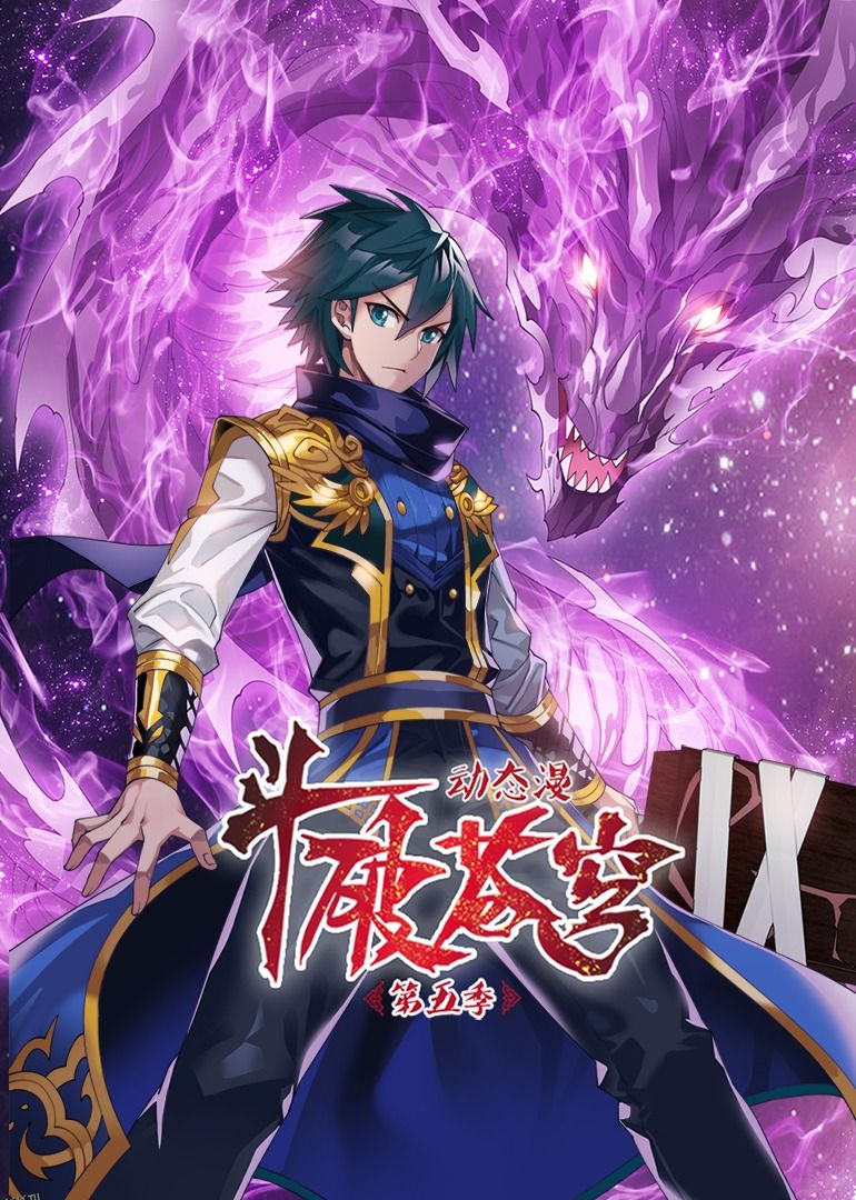 斗破苍穹第5季·动态漫 海报