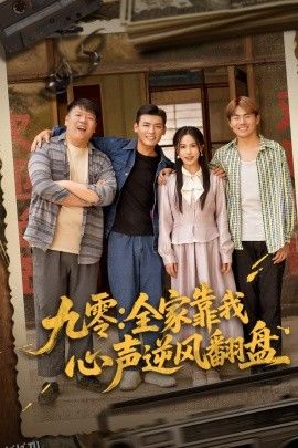 九零全家靠我心声逆风翻盘 海报