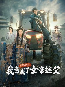 瞎眼两年我竟成了女帝继父 海报