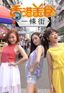 香港美食一条街 海报