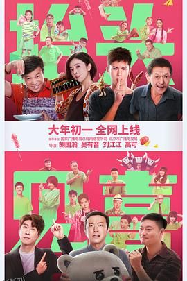 抬头见喜[电影解说] 高清海报