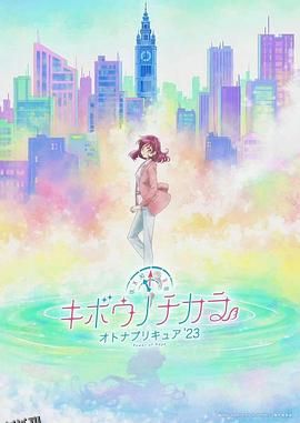 希望的力量～大人的光之美少女`23～ 高清海报