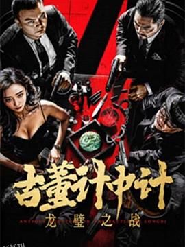 古董计中计之龙璧之战 海报
