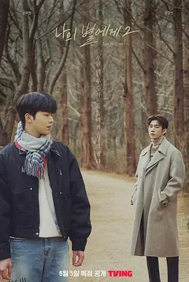 致我的星星第二季 高清海报