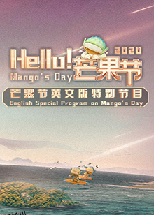 Hello！芒果节 海报