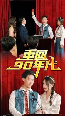 重回90年代 海报
