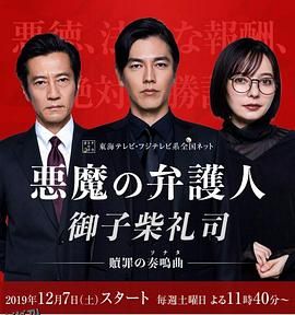 恶魔律师·御子柴礼司 海报