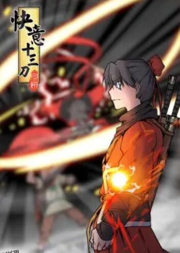 快意十三刀·动态漫 海报