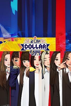 全日制Collar学院 海报