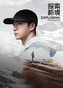 探索新境·寻找王一博 海报