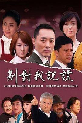 别对我说谎 海报