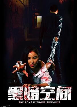 黑暗空间 海报