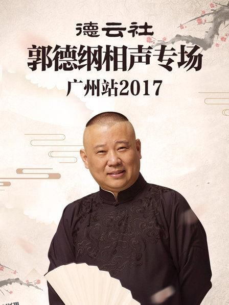 德云社郭德纲相声专场广州站2017 海报