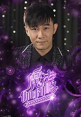 魔法伽利略 海报