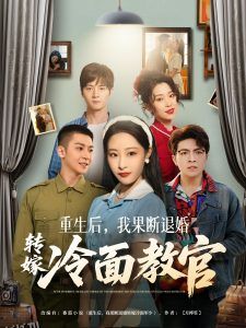 重生后，我果断退婚转嫁冷面教官 海报