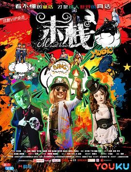 末栈之黑水 海报