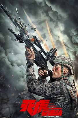天虎突击队 高清海报