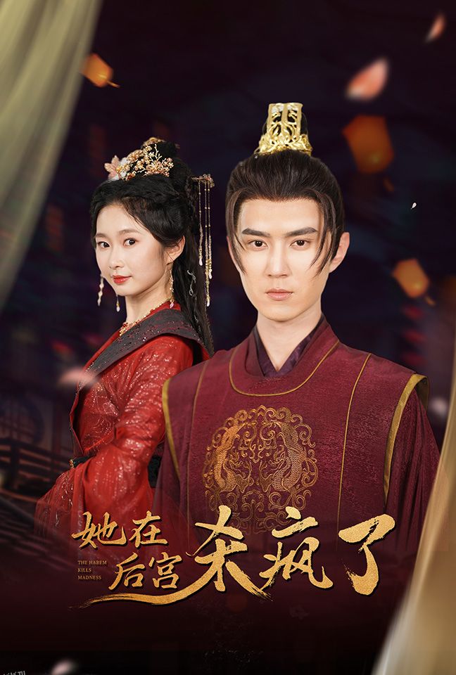 她在后宫杀疯了 海报
