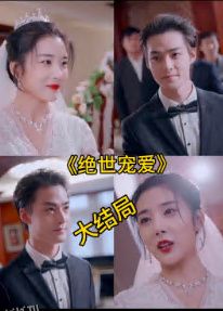 绝色宠爱  绝世宠爱 海报