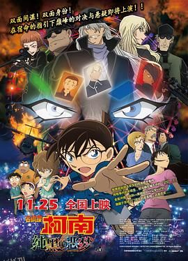 名侦探柯南：纯黑的恶梦 海报