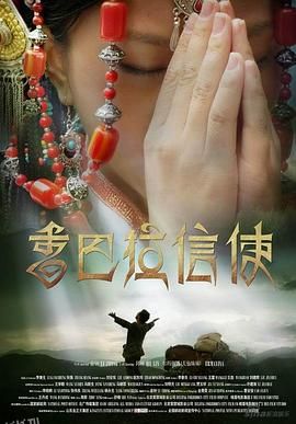 香巴拉信使[电影解说] 海报