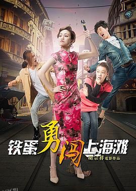 铁蛋勇闯上海滩 海报