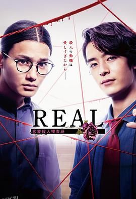 REAL恋爱杀人搜查班 海报