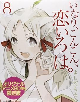 稻荷恋之歌OVA 海报