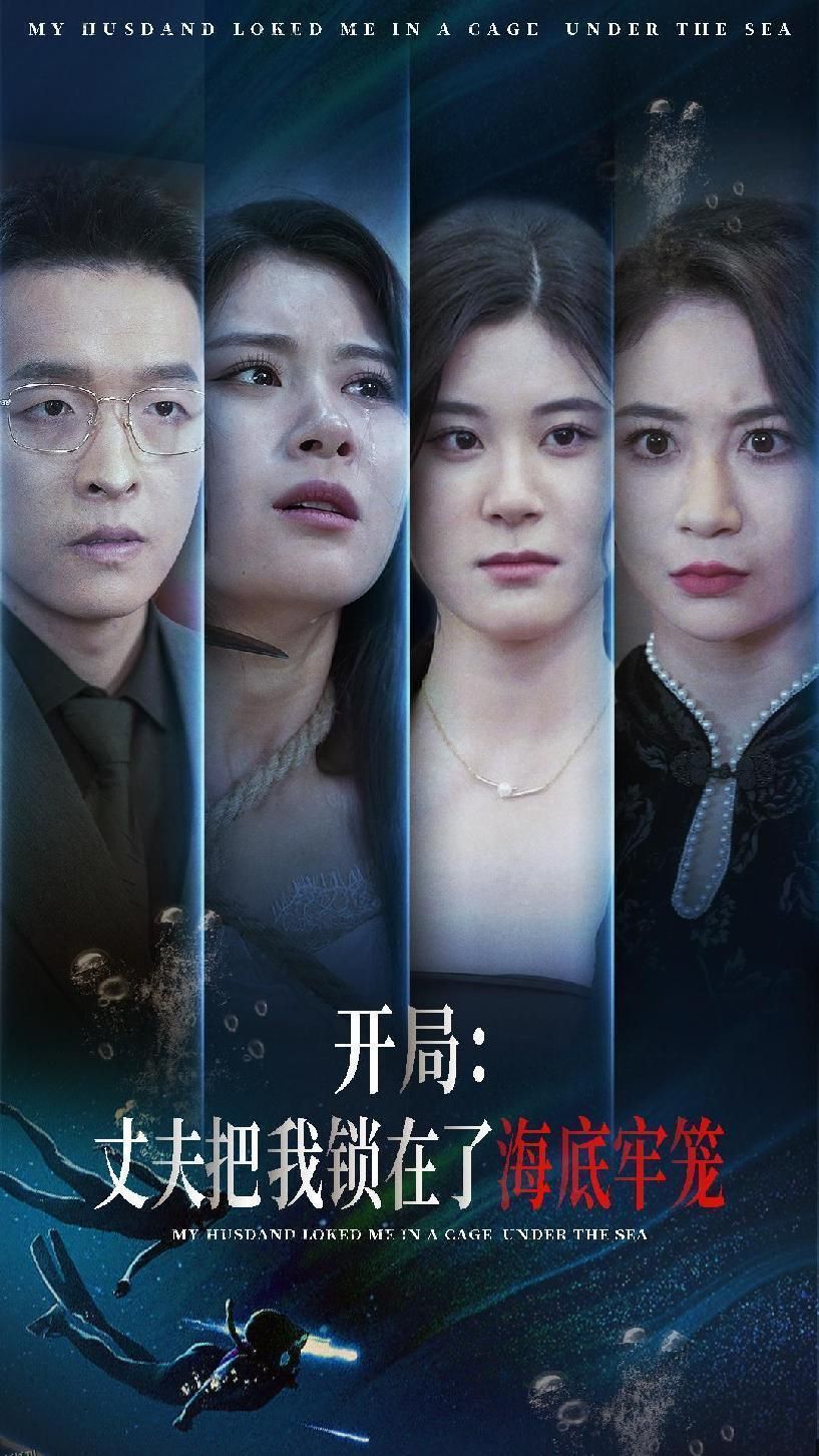 开局：丈夫把我锁在了海底牢笼 海报