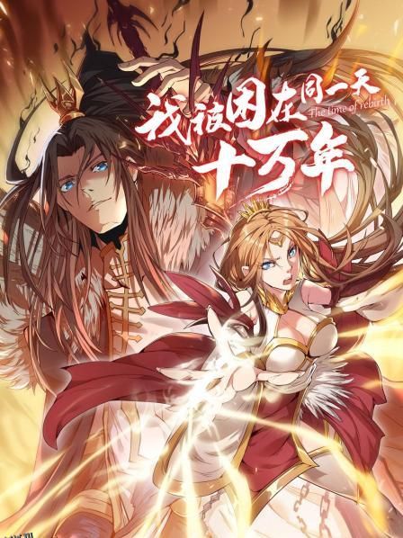 我被困在同一天十万年 海报