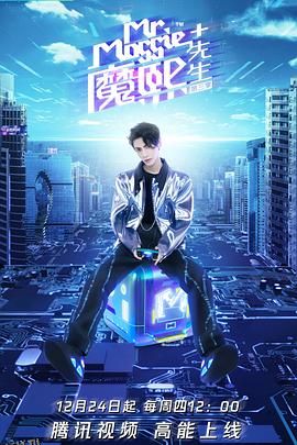 魔熙先生第三季 海报