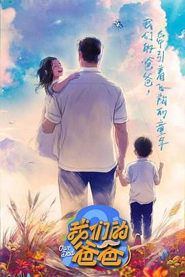 我们的爸爸 高清海报