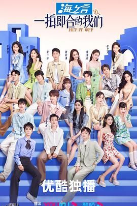 一拍即合的我们 海报