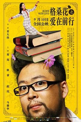 格桑花之爱在前行 海报