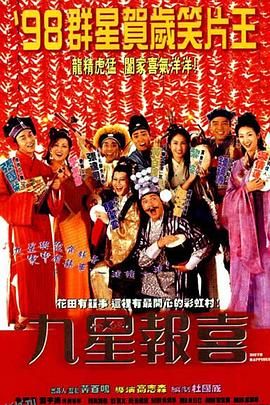 九星报喜[电影解说] 高清海报