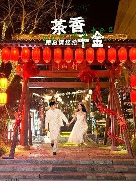 茶香千金，顾总请接招 海报