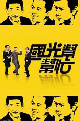 国光帮帮忙 海报