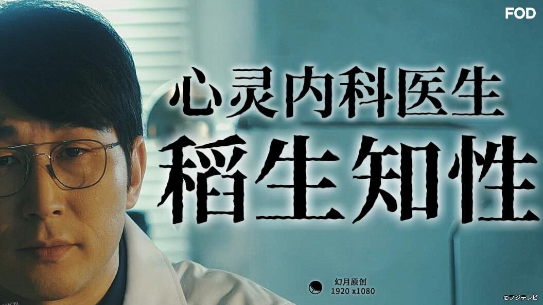 心灵内科医生稻生知性 海报