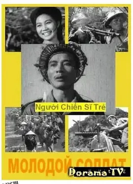 年轻的战士 高清海报