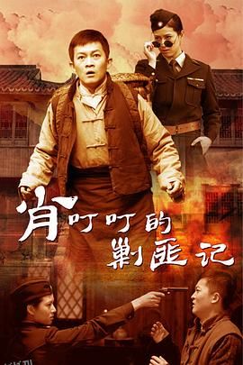 肖叮叮的剿匪记 海报